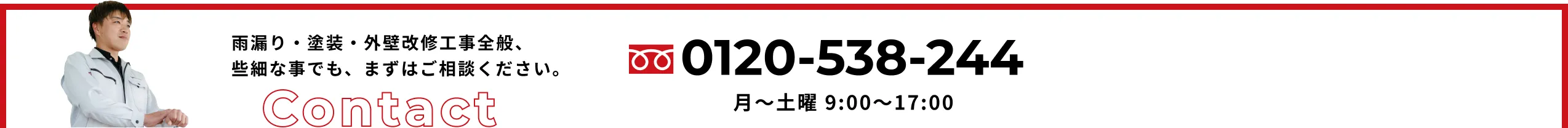 雨漏り・塗装・外壁改修工事全般、些細な事でも、まずはご相談ください。